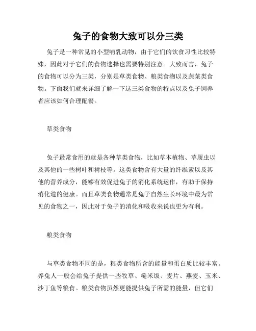 兔子的食物大致可以分三类 