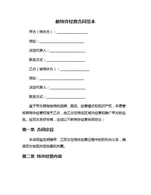 新特许经营合同范本