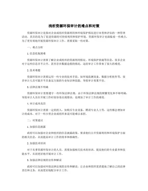 浅析资源环保审计的难点和对策