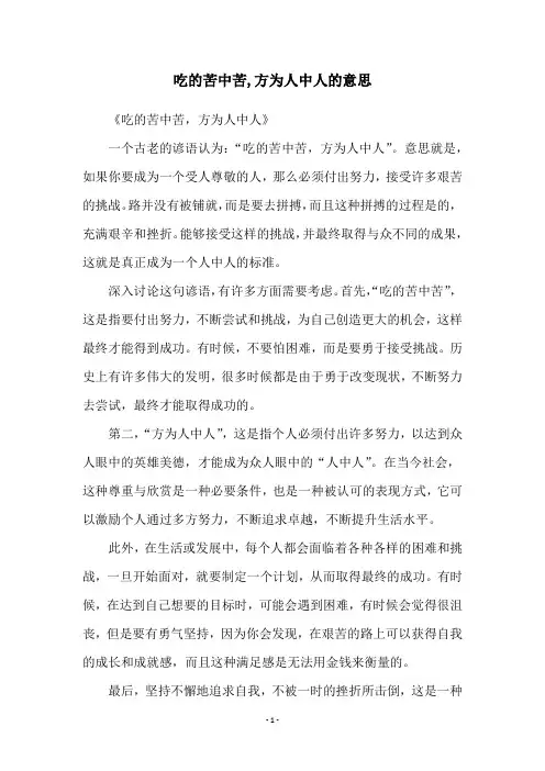 吃的苦中苦,方为人中人的意思