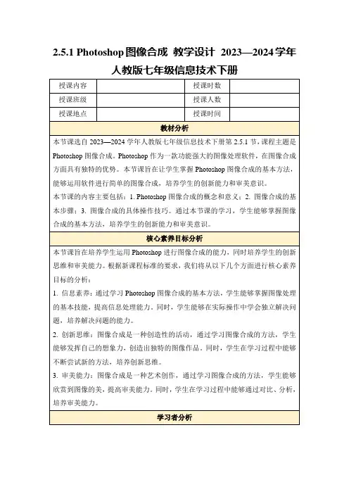 2.5.1Photoshop图像合成教学设计2023—2024学年人教版七年级信息技术下册