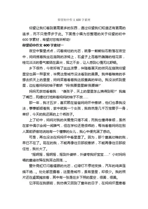仰望初中作文600字素材_初中作文素材_