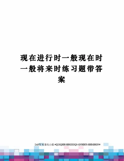 现在进行时一般现在时一般将来时练习题带答案精修订