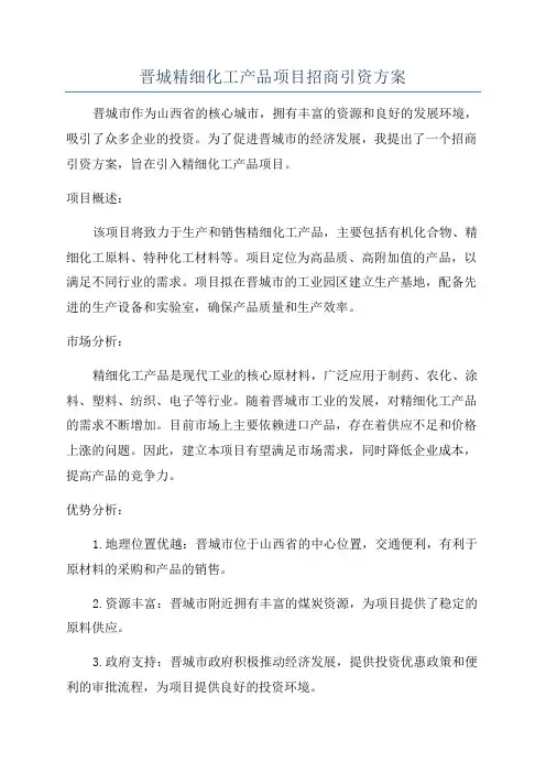 晋城精细化工产品项目招商引资方案