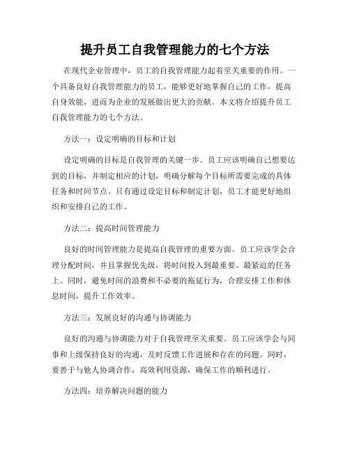 提升员工自我管理能力的七个方法