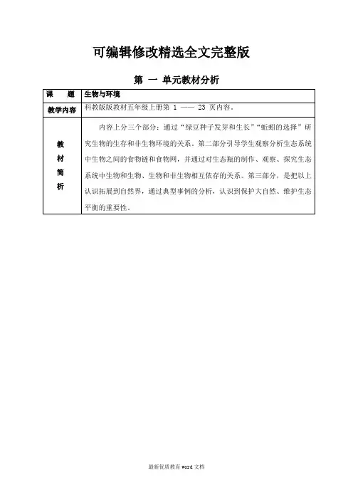 教科版五年级科学上册第一单元教材分析精选全文完整版