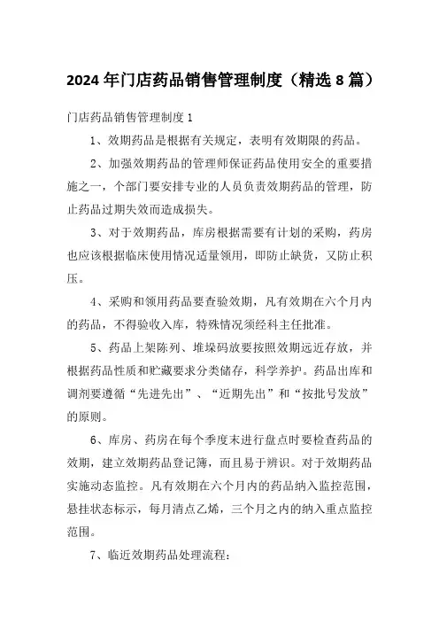 2024年门店药品销售管理制度(精选8篇)