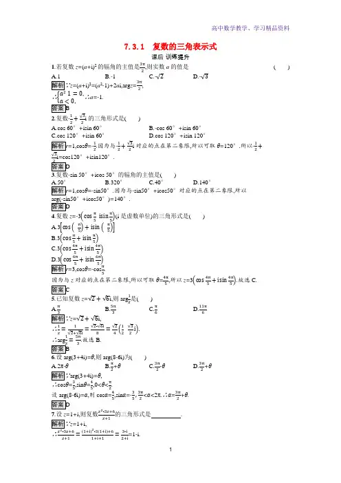 新教材高中数学第7章复数7 3 1复数的三角表示式训练含解析新人教A版必修第二册