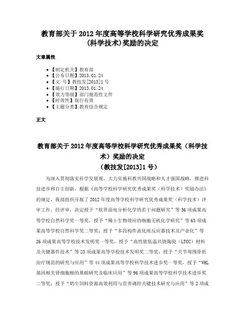 教育部关于2012年度高等学校科学研究优秀成果奖(科学技术)奖励的决定