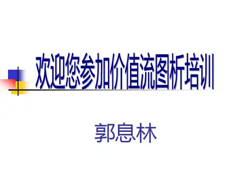 价值流图析简明培训教材
