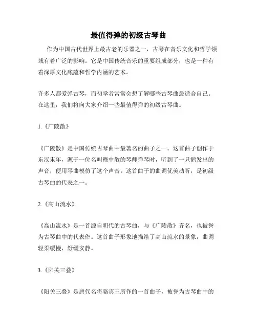 最值得弹的初级古琴曲