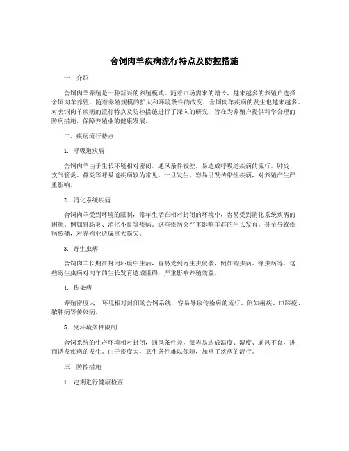 舍饲肉羊疾病流行特点及防控措施