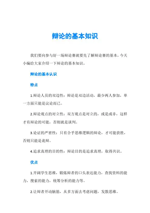 辩论的基本知识