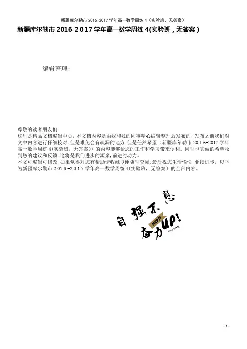 高一数学周练4(实验班,无答案)(2021学年)