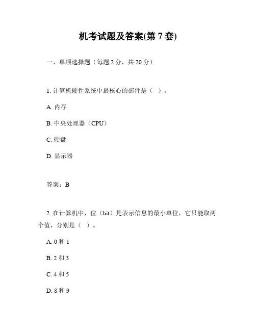 机考试题及答案(第7套)