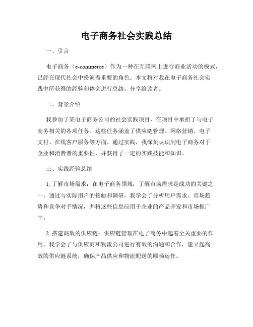 电子商务社会实践总结