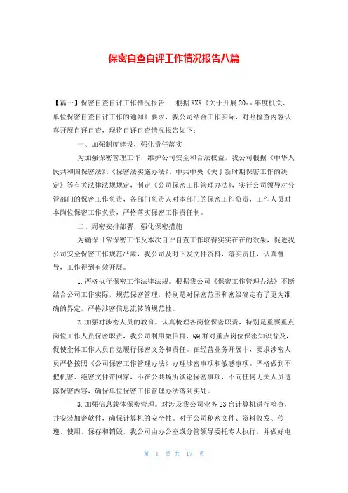 保密自查自评工作情况报告八篇