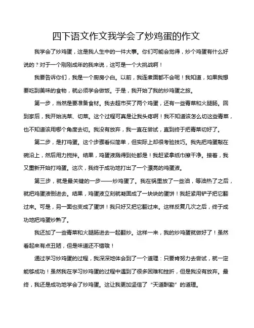 四下语文作文我学会了炒鸡蛋的作文