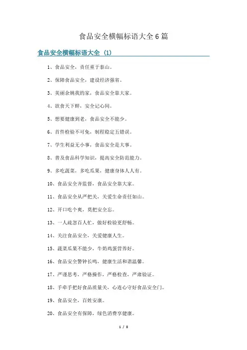 食品安全横幅标语大全6篇
