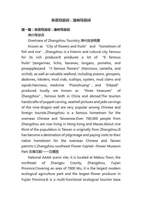 英语导游词：漳州导游词