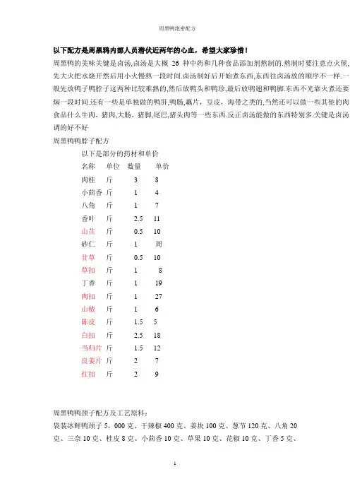 周黑鸭绝密配方
