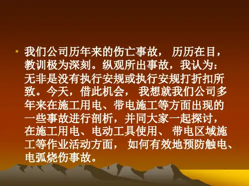 触电事故防范知识