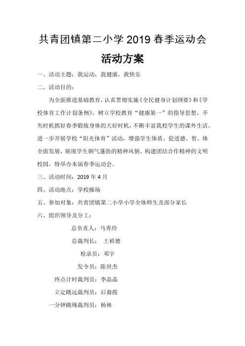 小学春季运动会活动方案
