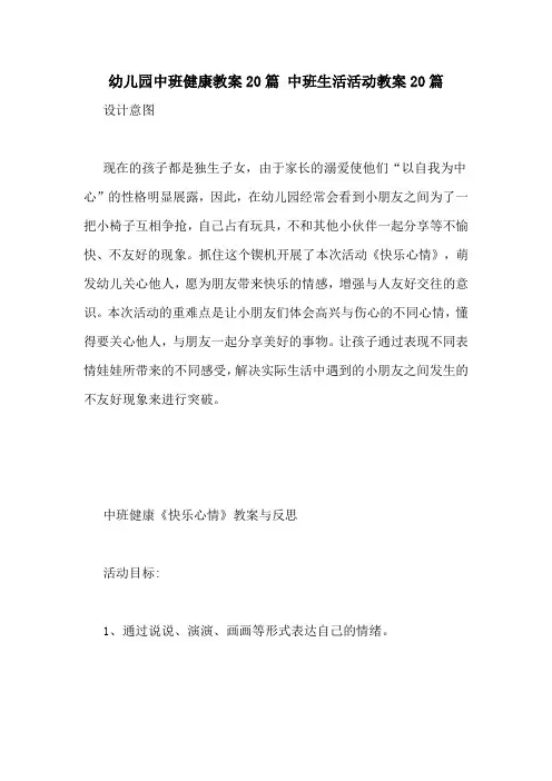 幼儿园中班健康教案20篇 中班生活活动教案20篇