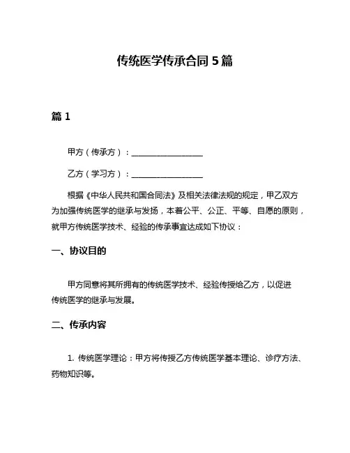 传统医学传承合同5篇