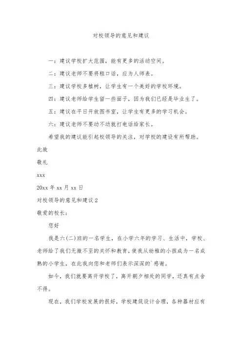对校领导的意见和建议_2