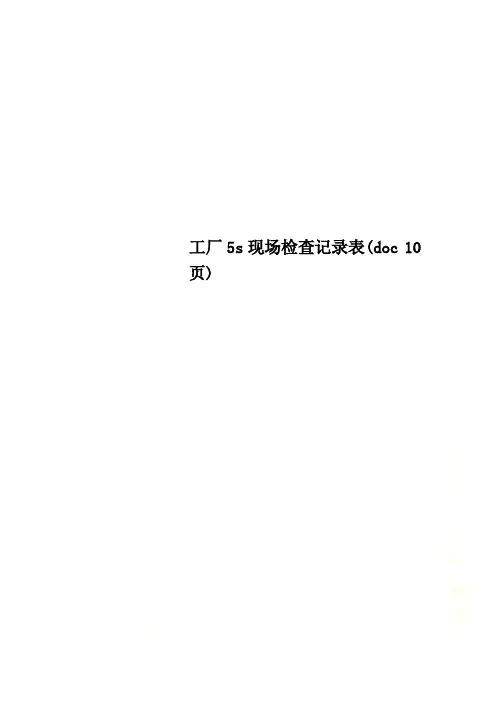 工厂5s现场检查记录表(doc 10页)