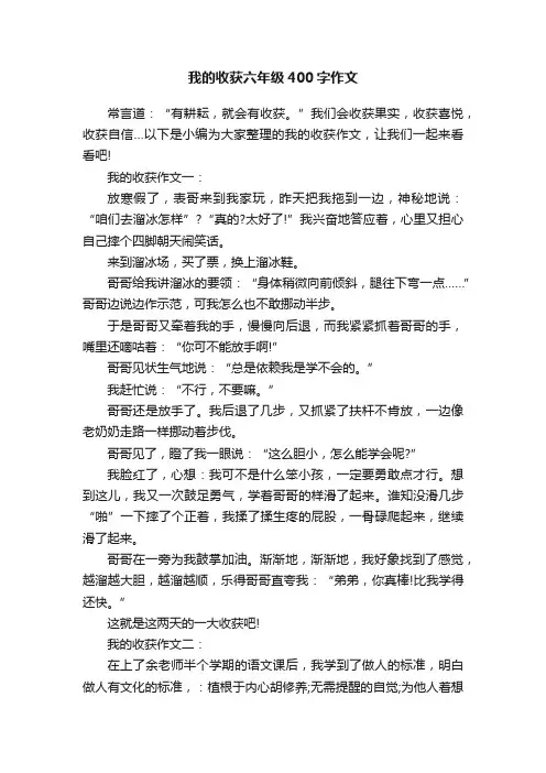 我的收获六年级400字作文