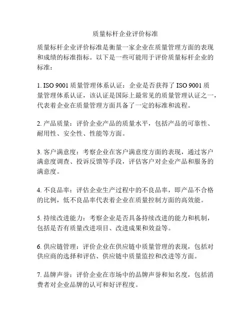 质量标杆企业评价标准
