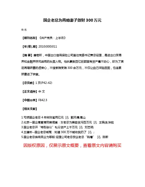 国企老总为再婚妻子敛财300万元