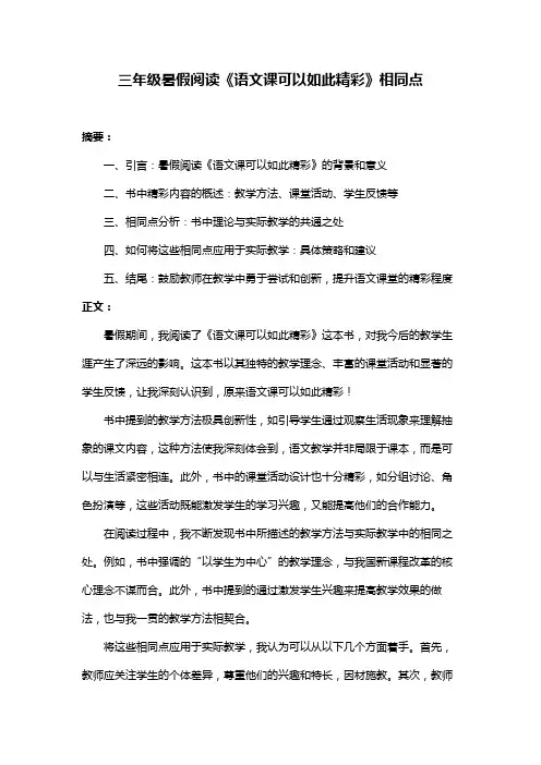 三年级暑假阅读《语文课可以如此精彩》相同点