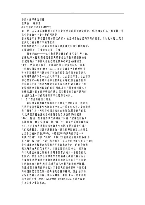 中西方面子研究综述