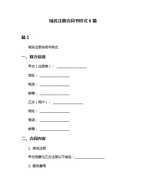 域名注册合同书样式6篇