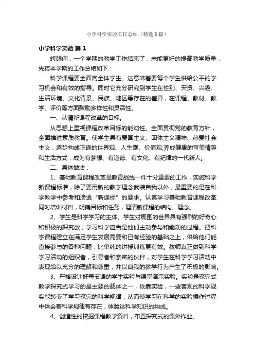 小学科学实验工作总结（精选8篇）