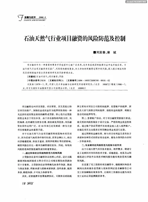 石油天然气行业项目融资的风险防范及控制