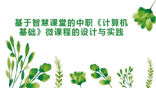 基于智慧课堂的中职《计算机基础》微课程的设计与实践