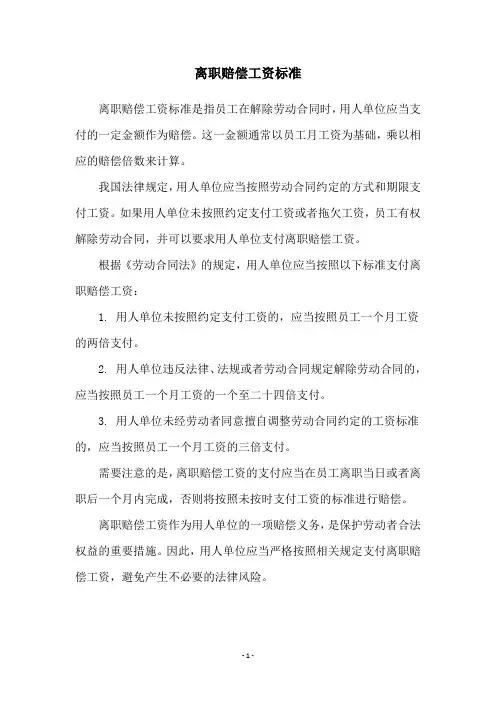 离职赔偿工资标准
