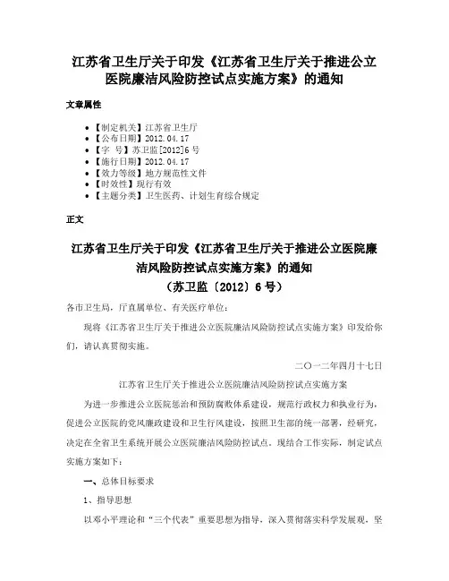 江苏省卫生厅关于印发《江苏省卫生厅关于推进公立医院廉洁风险防控试点实施方案》的通知