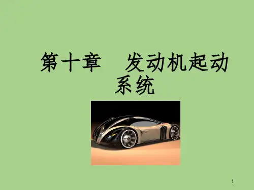 汽车构造与原理 上册 发动机  第5版 第10章  发动机起动系统