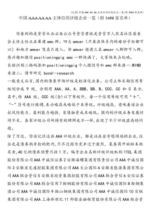 (完整)中国AAA AA AA主体信用评级企业一览(附3496家名单)