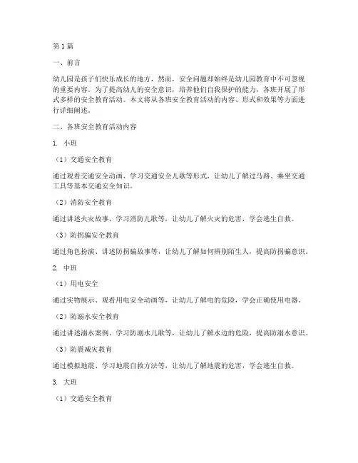 幼儿园各班安全教育活动(3篇)