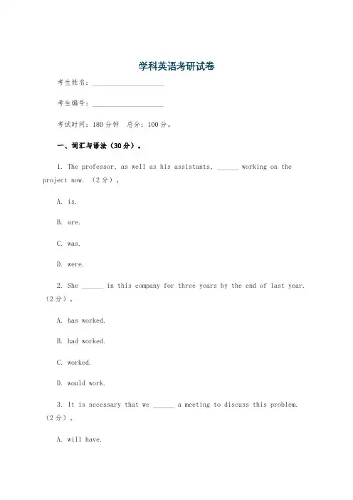 学科英语考研试卷