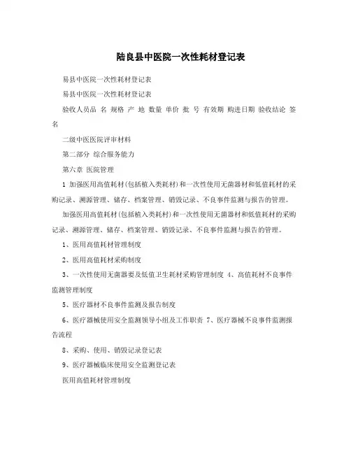 陆良县中医院一次性耗材登记表