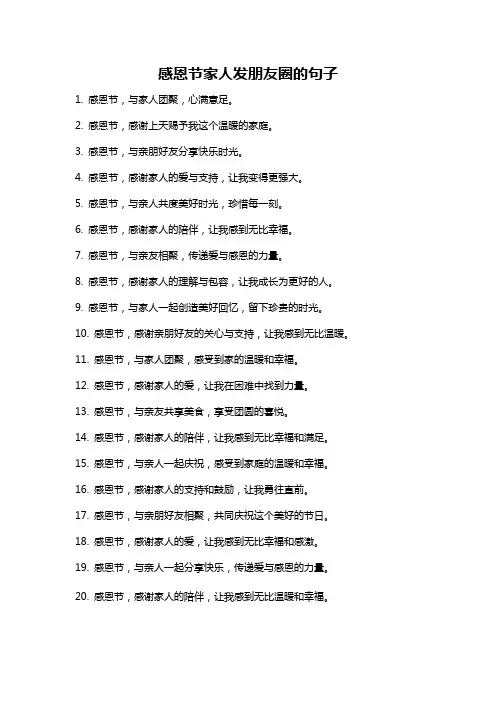 感恩节家人发朋友圈的句子