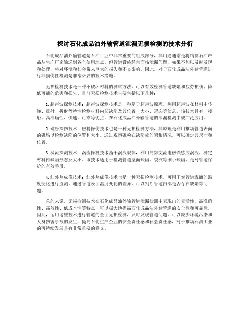 探讨石化成品油外输管道泄漏无损检测的技术分析