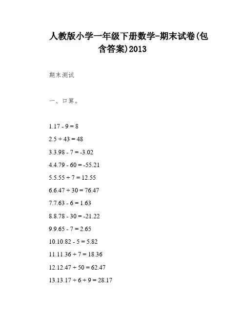 人教版小学一年级下册数学-期末试卷(包含答案)2013
